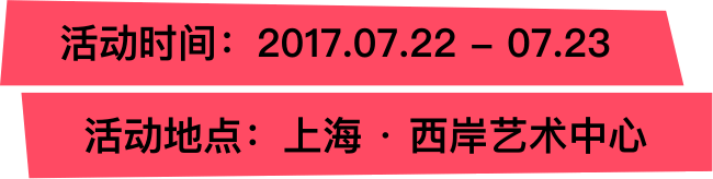 活动时间：2017.06.15 - 06.16 活动地点：上海国际会展中心